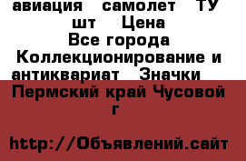 1.2) авиация : самолет - ТУ 134  (2 шт) › Цена ­ 90 - Все города Коллекционирование и антиквариат » Значки   . Пермский край,Чусовой г.